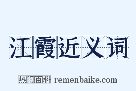 江霞近义词是什么意思的图片